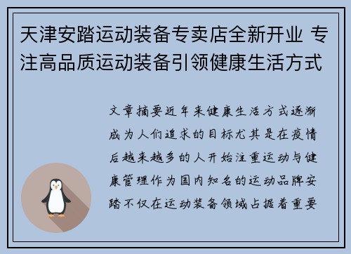 天津安踏运动装备专卖店全新开业 专注高品质运动装备引领健康生活方式