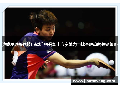 边线发球接球技巧解析 提升场上应变能力与比赛胜率的关键策略