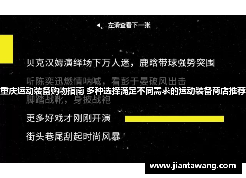 重庆运动装备购物指南 多种选择满足不同需求的运动装备商店推荐