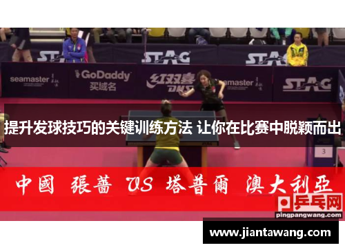 提升发球技巧的关键训练方法 让你在比赛中脱颖而出