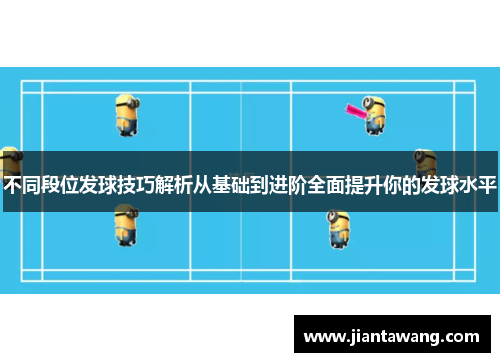 不同段位发球技巧解析从基础到进阶全面提升你的发球水平