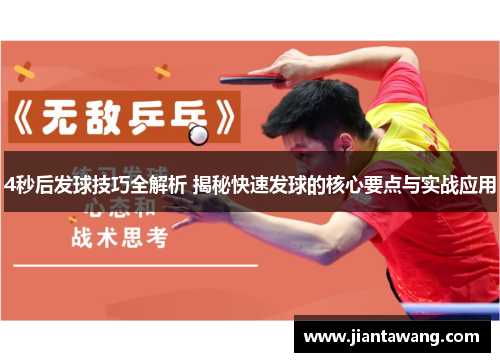 4秒后发球技巧全解析 揭秘快速发球的核心要点与实战应用