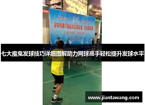 七大魔鬼发球技巧详细图解助力网球高手轻松提升发球水平