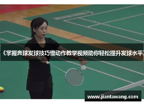 《掌握奔球发球技巧慢动作教学视频助你轻松提升发球水平》