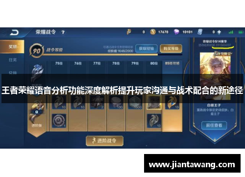 王者荣耀语音分析功能深度解析提升玩家沟通与战术配合的新途径