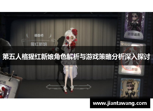 第五人格猩红新娘角色解析与游戏策略分析深入探讨