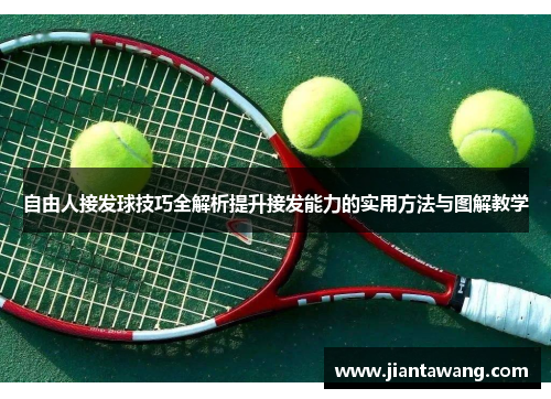 自由人接发球技巧全解析提升接发能力的实用方法与图解教学