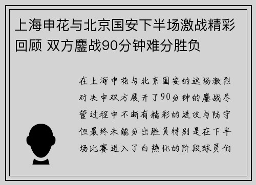 上海申花与北京国安下半场激战精彩回顾 双方鏖战90分钟难分胜负