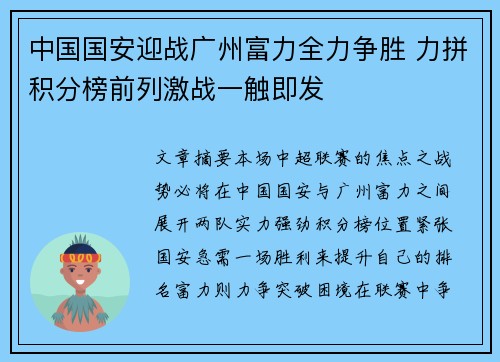 中国国安迎战广州富力全力争胜 力拼积分榜前列激战一触即发