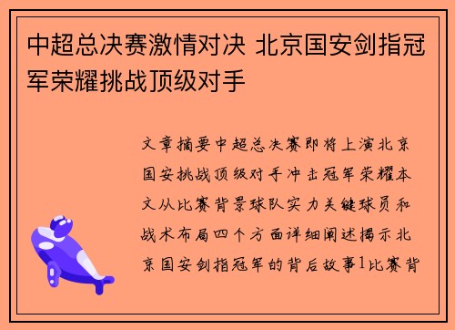 中超总决赛激情对决 北京国安剑指冠军荣耀挑战顶级对手