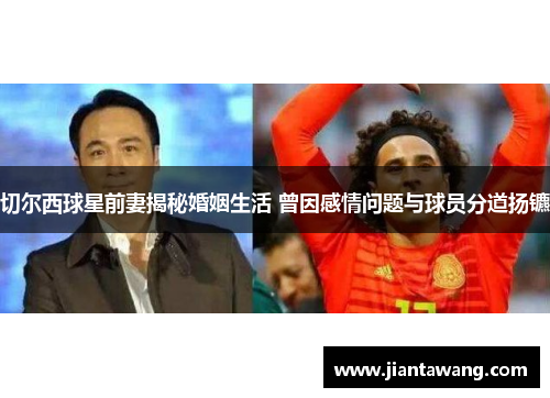 切尔西球星前妻揭秘婚姻生活 曾因感情问题与球员分道扬镳