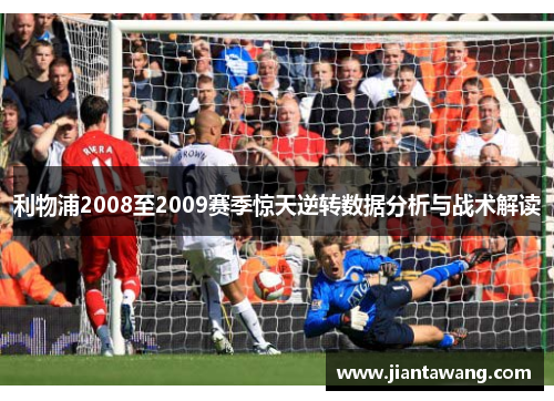 利物浦2008至2009赛季惊天逆转数据分析与战术解读