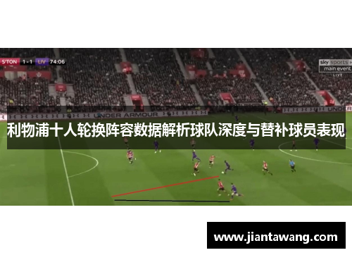 利物浦十人轮换阵容数据解析球队深度与替补球员表现