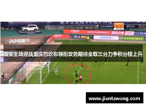 国安主场迎战重庆巴坎布领衔攻势期待全取三分力争积分榜上升