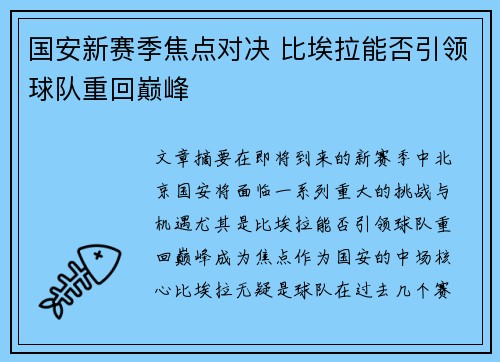 国安新赛季焦点对决 比埃拉能否引领球队重回巅峰