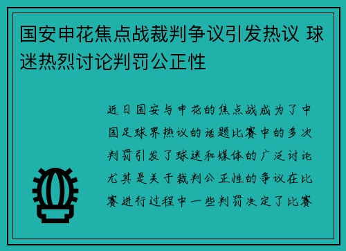 国安申花焦点战裁判争议引发热议 球迷热烈讨论判罚公正性