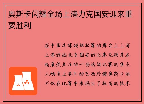 奥斯卡闪耀全场上港力克国安迎来重要胜利