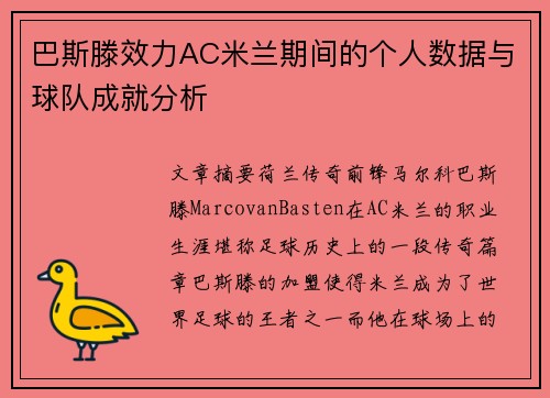 巴斯滕效力AC米兰期间的个人数据与球队成就分析