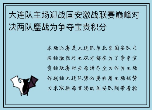 大连队主场迎战国安激战联赛巅峰对决两队鏖战为争夺宝贵积分