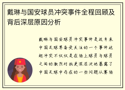 戴琳与国安球员冲突事件全程回顾及背后深层原因分析