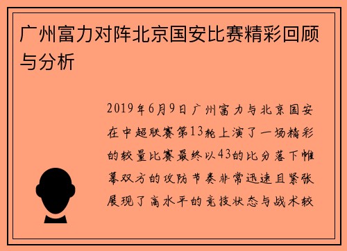 广州富力对阵北京国安比赛精彩回顾与分析