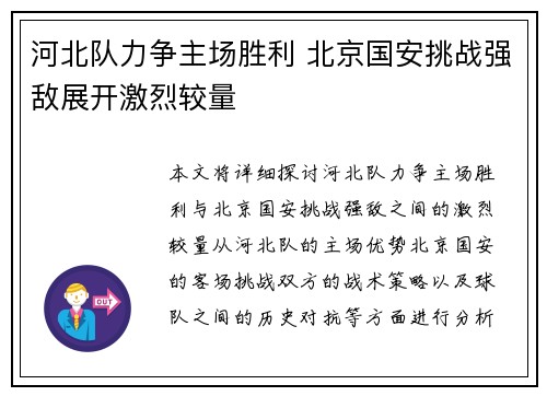 河北队力争主场胜利 北京国安挑战强敌展开激烈较量