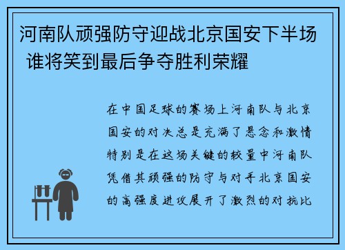 河南队顽强防守迎战北京国安下半场 谁将笑到最后争夺胜利荣耀