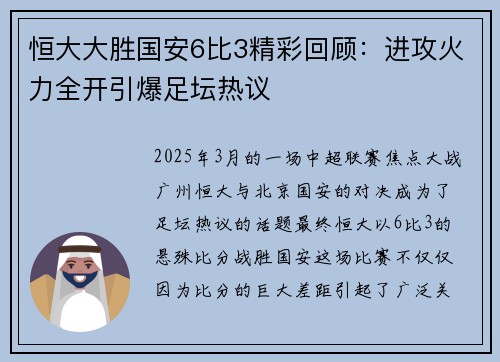 恒大大胜国安6比3精彩回顾：进攻火力全开引爆足坛热议