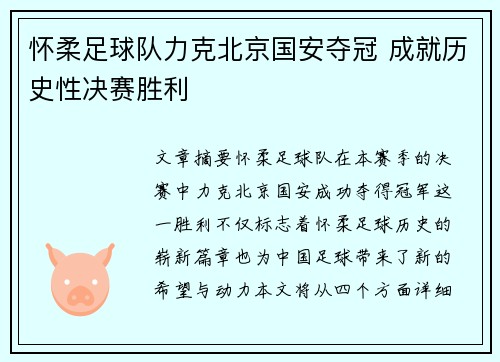 怀柔足球队力克北京国安夺冠 成就历史性决赛胜利