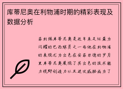 库蒂尼奥在利物浦时期的精彩表现及数据分析
