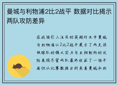 曼城与利物浦2比2战平 数据对比揭示两队攻防差异