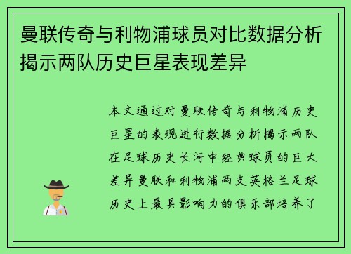 曼联传奇与利物浦球员对比数据分析揭示两队历史巨星表现差异