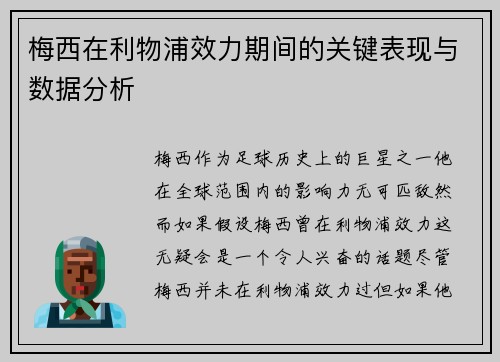 梅西在利物浦效力期间的关键表现与数据分析