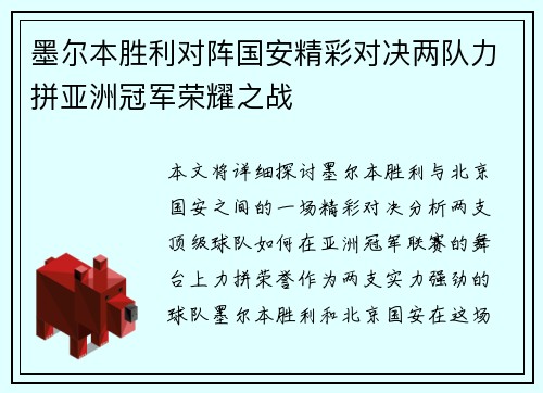 墨尔本胜利对阵国安精彩对决两队力拼亚洲冠军荣耀之战