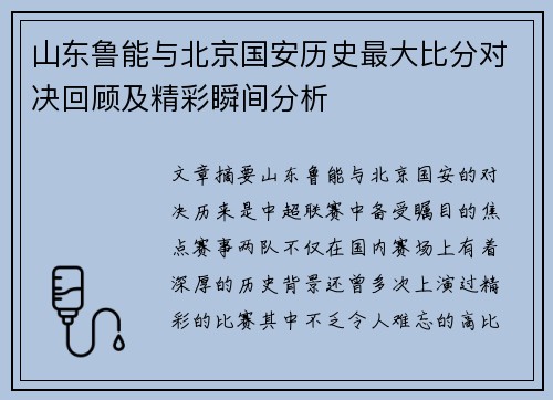 山东鲁能与北京国安历史最大比分对决回顾及精彩瞬间分析