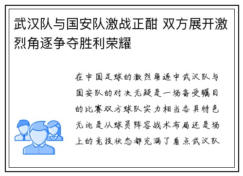 武汉队与国安队激战正酣 双方展开激烈角逐争夺胜利荣耀