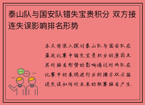 泰山队与国安队错失宝贵积分 双方接连失误影响排名形势
