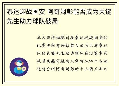 泰达迎战国安 阿奇姆彭能否成为关键先生助力球队破局