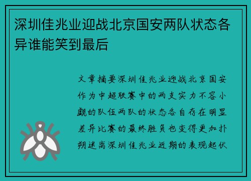 深圳佳兆业迎战北京国安两队状态各异谁能笑到最后