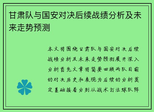 甘肃队与国安对决后续战绩分析及未来走势预测
