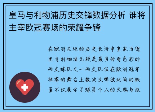 皇马与利物浦历史交锋数据分析 谁将主宰欧冠赛场的荣耀争锋