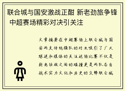 联合城与国安激战正酣 新老劲旅争锋 中超赛场精彩对决引关注