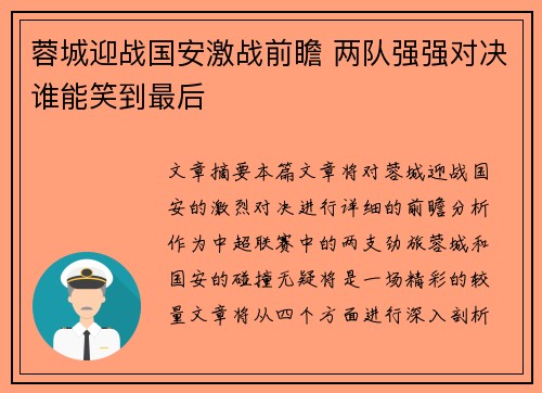 蓉城迎战国安激战前瞻 两队强强对决谁能笑到最后