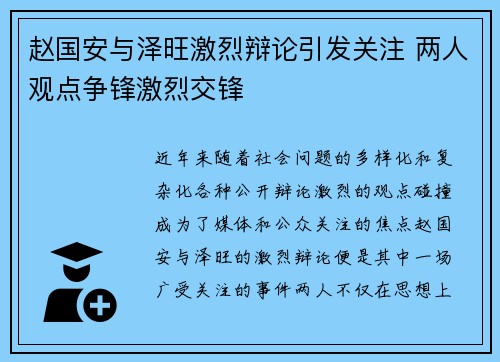 赵国安与泽旺激烈辩论引发关注 两人观点争锋激烈交锋