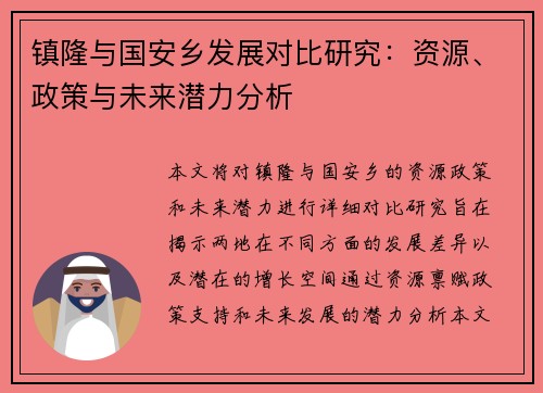 镇隆与国安乡发展对比研究：资源、政策与未来潜力分析