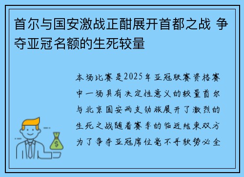 首尔与国安激战正酣展开首都之战 争夺亚冠名额的生死较量