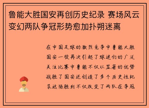 鲁能大胜国安再创历史纪录 赛场风云变幻两队争冠形势愈加扑朔迷离