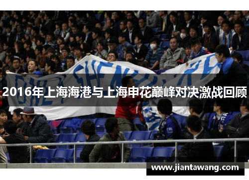 2016年上海海港与上海申花巅峰对决激战回顾