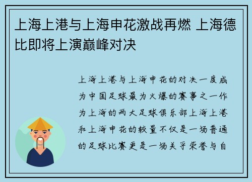 上海上港与上海申花激战再燃 上海德比即将上演巅峰对决