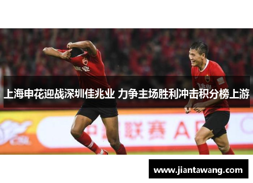 上海申花迎战深圳佳兆业 力争主场胜利冲击积分榜上游